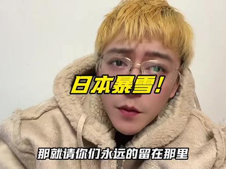 日本暴雪!下的好! #独立思考 #北海道暴雪 #vlog十亿流量扶持计划