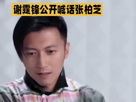谢霆锋公开喊话张柏芝