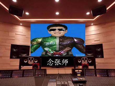 张雪峰老师主题曲《念张师》【Hi-Res百万级录音棚试听】
#张雪峰 #考研 #音乐 #主题曲 #巧乐兹