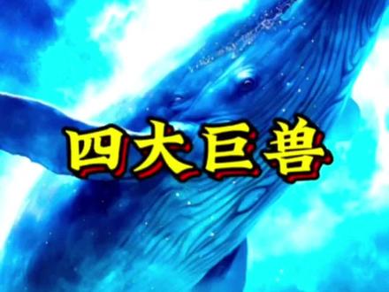 神话中体型最大的四大神兽#神话故事 #山海经异兽录 #神兽 #涨知识
