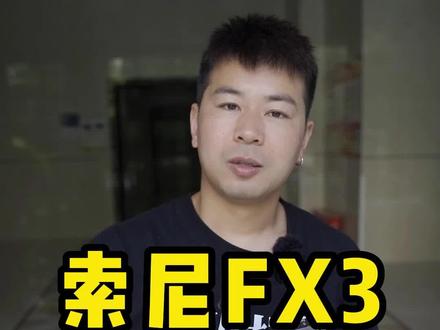 年初买的索尼FX3,只用了几次,能收到多少钱?#索尼fx3 #摄影器材 #摄影 #成都 #成都摄影