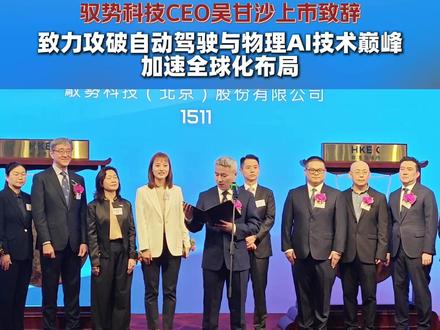 驭势科技上市,CEO吴甘沙称欲挑战自动驾驶与物理AI技术巅峰#港交所 #L4 #港交所IP O#驭势科技