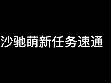 古代沙驰萌新任务速通#鸭鸭狼人杀 #steam游戏 #鸭鸭杀 #游戏日常 #goosegooseduck