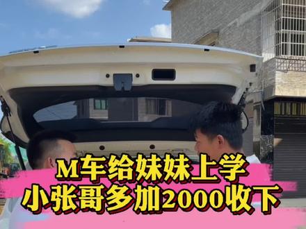 哥哥出手自己的爱车,帮助妹妹上大学,小张哥多加2000收下#二手车 #织金二手车 #正能量