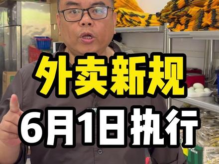 外卖新规6月1号开始执行,纯外卖店要注意了!必须要标无堂食 #餐饮 #餐饮创业 #创业 #外卖 #干货分享