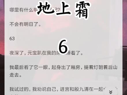 #每日推文 #完结 #小说 #知乎小说 #古言 《地上霜》完结~