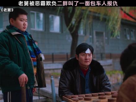 老舅看见这一面包车的人都怕了 #电视剧老舅 #宝石老舅唱老舅 #郭京飞