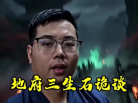 阳间阴司李小道带你打卡地府三生石,今生我们把缘刻在三生石上,让我们找到来世相爱的证据。三生石上莫相忘,奈何桥上道奈何。声明:内容由AI生成,内容虚构根据民间传说神话故事改编,内含恐怖元素谨慎观看,相信科学切勿封建迷信。#民俗文化#传统文化#神话故事#民间故事#民间传说