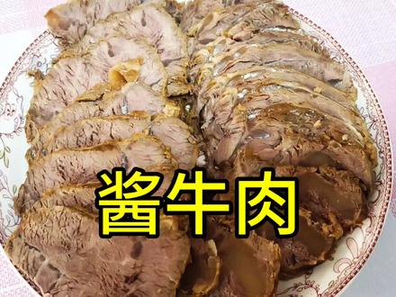 开心果的家常菜,酱牛肉。