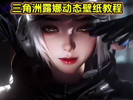 有谁还没有露娜动态壁纸呢!三角洲露娜动态壁纸教程 三角洲露娜动态壁纸获取保存教程#三角洲 #露娜实况 #动态壁纸 #露娜动态壁纸 #即梦ai 三角洲动态壁纸 露娜金牌射手局内效果视频 露娜壁纸 露娜猫耳朵帽子 麦晓雯动态壁纸 三角洲露娜 红狼蚀金玫瑰电脑壁纸 邪恶猫猫头 三角洲露娜动态壁纸怎么设置 三角洲动态壁纸怎么设置 三角洲露娜动态壁纸原视频 露娜实况live动图怎么设置 露娜实况live动态怎么设置 苹果动态壁纸怎么设置 苹果动态壁纸教程 实况壁纸教程 手机锁屏 锁屏壁纸 动态锁屏 壁纸分享