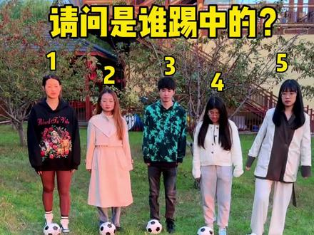 究竟是谁踢进去的?#眼力测试 #眼力挑战 #趣味游戏