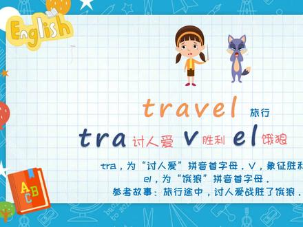 旅行travel英文单词的拼写。