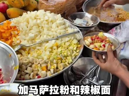 这个美食你朋友会喜欢吗?#印度美食 #食物科普 #有趣的知识又增长了