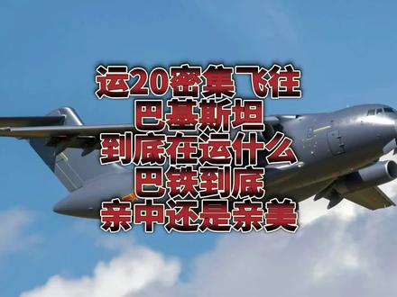 运20密集飞巴基斯坦到底在运什么?巴铁是亲中还是亲美?