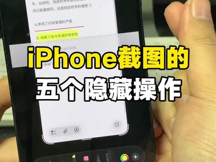 iPhone截图的五个隐藏操作~ #iPhone使用技巧#苹果使用技巧#iPhone小技巧#玩机技巧
