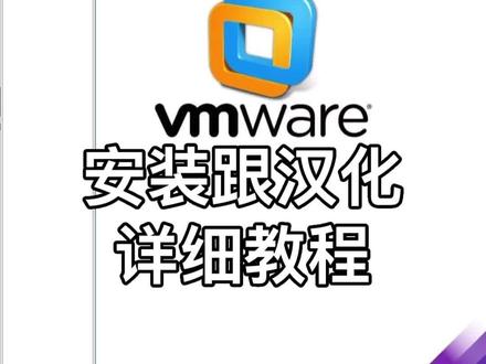 安装免费版虚拟机跟汉化教程 如何安装免费的虚拟机跟汉化的详细教程!#DIY电脑 #电脑小知识 #虚拟机 #虚拟机汉化