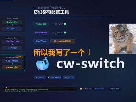 cw-switch 便利每个鲸鱼友友 CodeWhale 现在简直是 deepseek 的专属工具了我和cc一起搞了个cw-switch —— 专门给CodeWhale用的cc-switch 🐋
#CodeWhale #DeepSeek #ClaudeCode #vibecoding #deepseek-tui
浏览器打开点两下就搞定:
⚡ 一键切换 Flash / Pro
🔄 20+个Provider随便换
🔑 API Key用图形化界面管理
💾 配置预设一键保存或加载
之前的痛点终于解决啦:
❌ 不用再敲 /model deepseek-v4-flash
❌ 不用打开配置文件手动改TOML
❌ 换API Key也不用翻半天文件夹
代码已经开源到GitHub了,欢迎大家Star🌟
第一次做开源项目,大佬们手下留情轻喷🙏
🔗 https://github.com/huhu618835/cw-switch