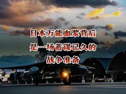 日本万能血浆背后,是一场预谋已久的战争准备