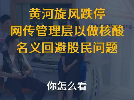 黄河旋风跌停!网传管理层以做核酸名义回避股民问题,你怎么看?
文字来源:德林社 ©文字版权归原作者所有
本内容为原作者独立观点,不代表本账号立场
#名义 #管理层 #核酸 #网