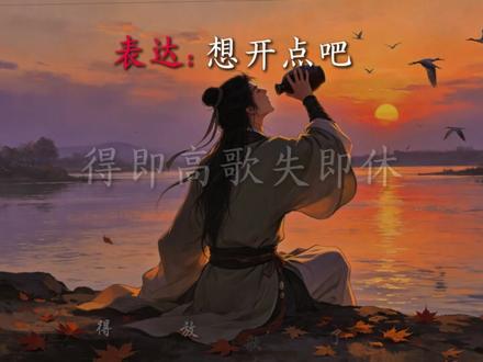 人生的无奈,不过一句“事已至此 先吃饭吧” #无奈 #语文 #诗词 #古诗词的魅力 #满腹经纶