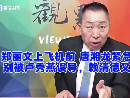 (转发)郑丽文上飞机前唐湘龙紧急提醒!