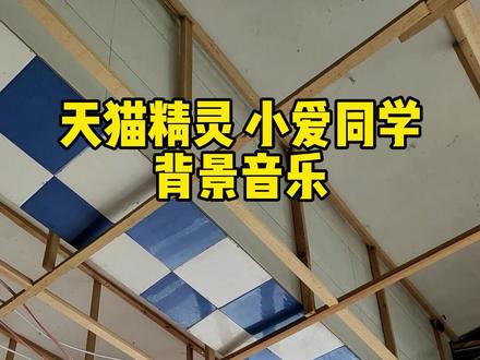 天猫精灵 小爱同学 接功放 做背景音乐