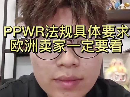 PPWR法规具体要求是什么,欧洲站卖家一定要看完 #PPWR#TEMU#亚马逊合规#速卖通#SHEIN