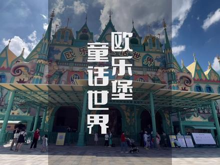 泉州欧乐堡童话世界到底值不值得玩,这份攻略请点赞收藏!整个园区有23种游乐项目,一票无限次畅玩!大小朋友都可以在这里找到属于自己的快乐!视频左下角,这个假期就安排起来吧!#泉州欧乐堡童话世界#今年最后一个小长假去哪玩#中秋遇上国庆太哇塞了 #国庆旅行指南#泉州欧乐堡