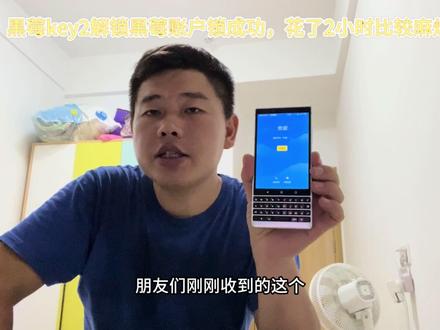 黑莓key2账户锁去除成功,虽然花了两个多小时但是还是有成就感#网络安全 #卡贴机 #刷机