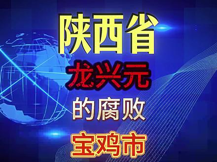 陕西省秦川机床工具集团股份公司原党委书记、董事长龙兴元 陕西省秦川机床工具集团股份公司原党委书记、董事长龙兴元#大案纪实#考公#真实事件#案件故事#我的观影报告