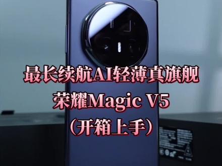 最薄机身最长续航,大家一定要亲自体验! #荣耀MagicV5开箱上手 #荣耀MagicV5