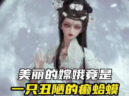 简直不敢相信!美丽的嫦娥竟然是一只丑陋的癞蛤蟆!#山海经 #嫦娥