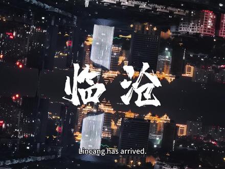 云南临沧,中国恒春之都、#城市夜景 #云南临沧 #临沧中骏世界城 #临沧之星房产 #每一帧都是热爱