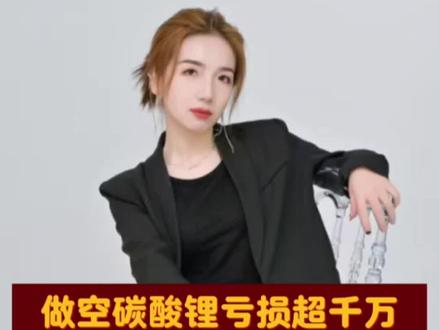 离谱操作:锂盐生产商江特电机竟做空碳酸锂,25天亏掉上千万!套保变投机?江特电机期货巨亏背后,是企业对冲还是赌博?#碳酸锂 #锂 #期货 #交易 #财经