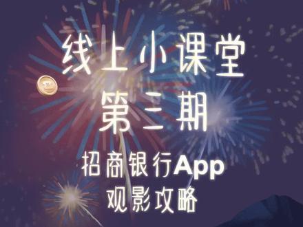 🍀#线上小课堂#第3期!招商银行App观影攻略,更多详情登录招商银行App,了解更多的线上小知识~