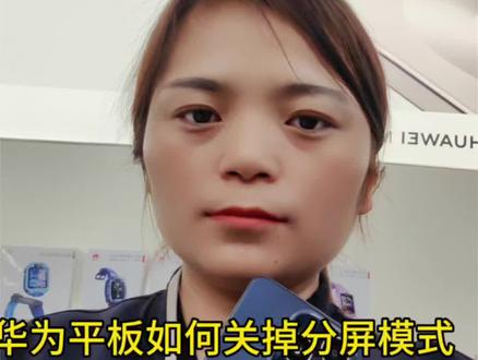 #华为平板 ,如何关掉分屏模式。
