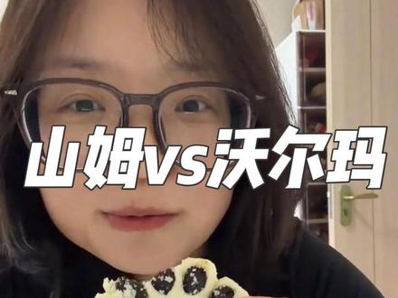 山姆十年老会员眼里的山姆和沃尔玛 #山姆会员店 #沃尔玛 #日常分享 #内容过于真实 #日常唠嗑