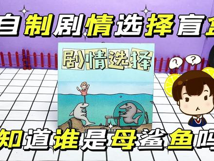 创意自制剧情选择盲盒,你知道谁是母鲨鱼吗? #本子 #小学生自制盲盒 #推荐绘本 #童书 #涂色书 #书皮