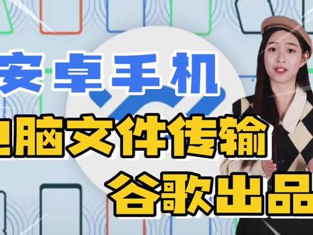 安卓Nearby Share发布windows版,文件传输新选择,需要谷歌账号#安卓手机 #文件传输 #谷歌 #电脑软件推荐