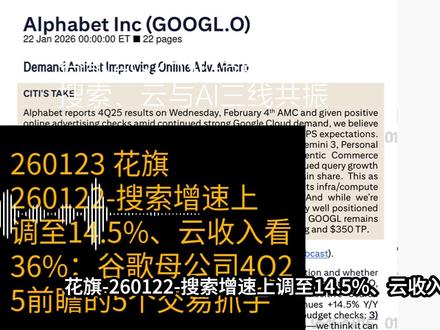 花旗-谷歌4Q25业绩前瞻:搜索、云与AI三线共振 4Q25核心指向是“搜索查询量加速+Gemini渗透+云需求扩张”三线共振,业绩更偏向跑在一致预期上沿:预计总营收1120亿美元、经营利润381亿美元、GAAP EPS 2.65美元。逻辑上,AI搜索把AI-O、AI-M与Gemini打成一套答案体验,带动查询增长;商业化端借助UCP与Direct Offers等新广告单元、叠加50B+商品列表与电商相关能力,强化搜索变现;云侧在TPU、容量扩建与Gemini需求拉动下继续提速。需要重点跟踪:搜索与YouTube增速是否兑现上调、云积压订单增速与AI产品渗透、利润率扩张的持续性、以及CapEx与基础设施投资节奏(含Intersect整合线索)。