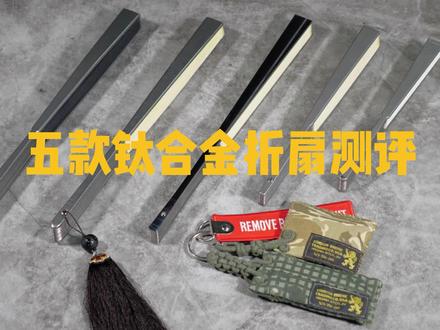 五款千元级别钛合金折扇硬核测评
#文玩发烧友 #edc玩具 #edc #战术装备 #扇子 #户外装备 #传统工艺