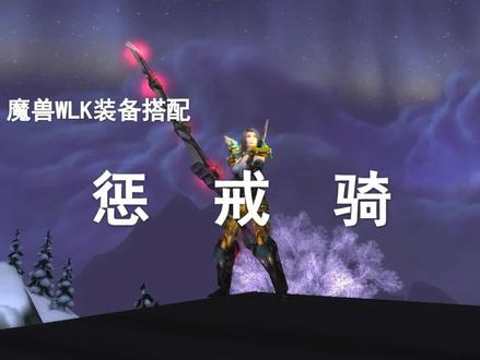 【装备推荐】你的惩戒骑到底配对装备了吗?