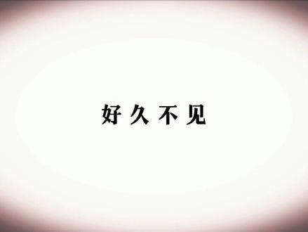 明知道这场直播后会遭遇多少骂名,却还是顶着舆论的压力上来和我们报平安😭你没有不好,你很优秀,期待下次再见的时候,无愧这次的分合,我们各自努力,然后在顶峰相见💛
#宝藏男孩#cv岑先生#岑岑#期待下次相聚 #记得爱自己