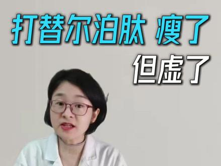 打替尔泊肽瘦了但虚了?副作用如何应对?附停药反弹真相|替尔泊肽怎么打、怎么存、空腹还是饭后一次讲清#替尔泊肽 #减肥药 #抖出健康知识宝藏 #women的健康我们帮 #亚健康养生我来帮@珍珍说药 @抖音小助手 @抖音健康 @DOU+小助手