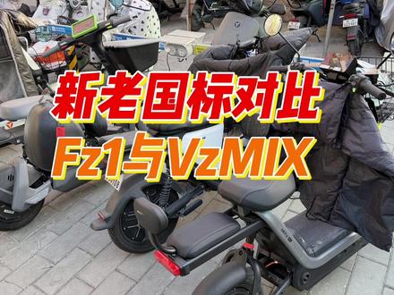 新老国标电动车 有何区别?九号FZ1对比VZMIX #九号FZ3 #极核EZ2I #小牛u1one #小牛kone #九号v30c