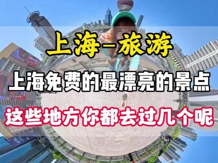 上海旅游这9个最美的免费地方不要错过! #上海本地人#本地人推荐#打卡上海#上海景点#景点推荐