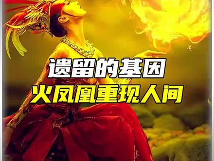 基因的遗留火凤凰重现人间#未解之谜 #科普 #凤凰