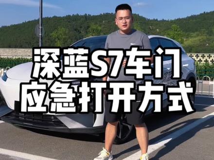 深蓝S7车门应急打开方式,这期视频带你了解#車车局 #深蓝s7