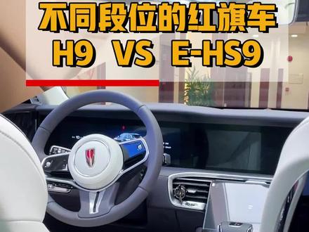不同段位的红旗车:红旗H9 VS 红旗E-HS9!#星巢计划 #星巢玩车人 #汽车人共创计划 #豪华车 #自主品牌 #红旗 #一汽红旗 #红旗h9 #红旗e_hs9 #汽车 #汽车内饰 @抖音汽车 @DOU+小助手