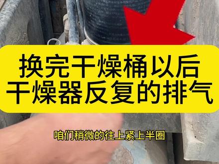 换干燥桶以后干燥器反复的出现排气#全国卡友 #半挂车 #汽车知识分享 @巨量千川 @抖音小助手